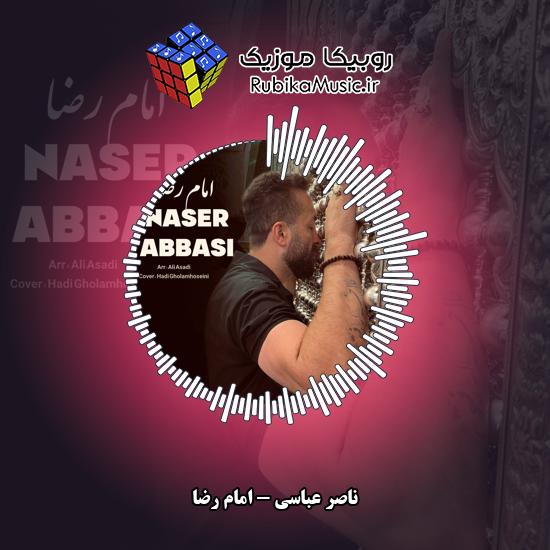 دانلود آهنگ ناصر عباسی امام رضا 1 دانلود آهنگ امام رضا ناصر عباسی